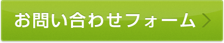 お問い合わせフォームはこちら