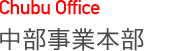 中部事業本部